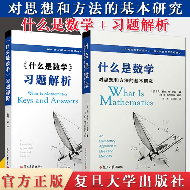 两本套 什么是数学 对思想和方法的基本研究+习题解析答案 第四版R柯朗 大学数学经典专业书研究学习