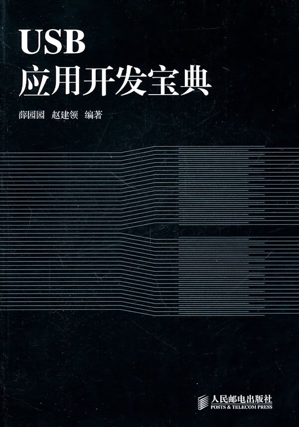 USB应用开发宝典 薛园园,赵建领编著【正版书】