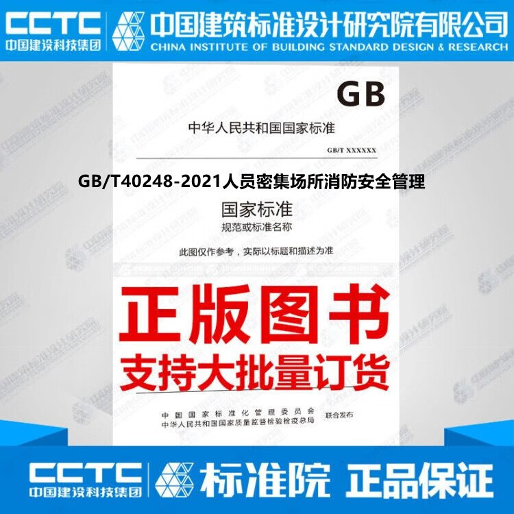 GB/T40248-2021人员密集场所消防安全管理