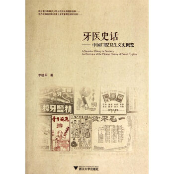 牙医史话-中国口腔卫生文史概览