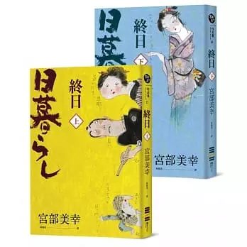 順豐!宮部美幸《終日 (上下冊．經典回歸版)》獨步670
