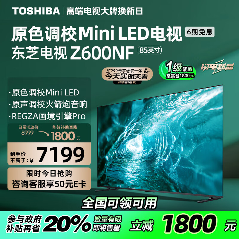 东芝电视85Z600NF 85英寸 原色调校Mini LED  4K144Hz超清智能平板游戏电视机 广州以旧换新一级能效