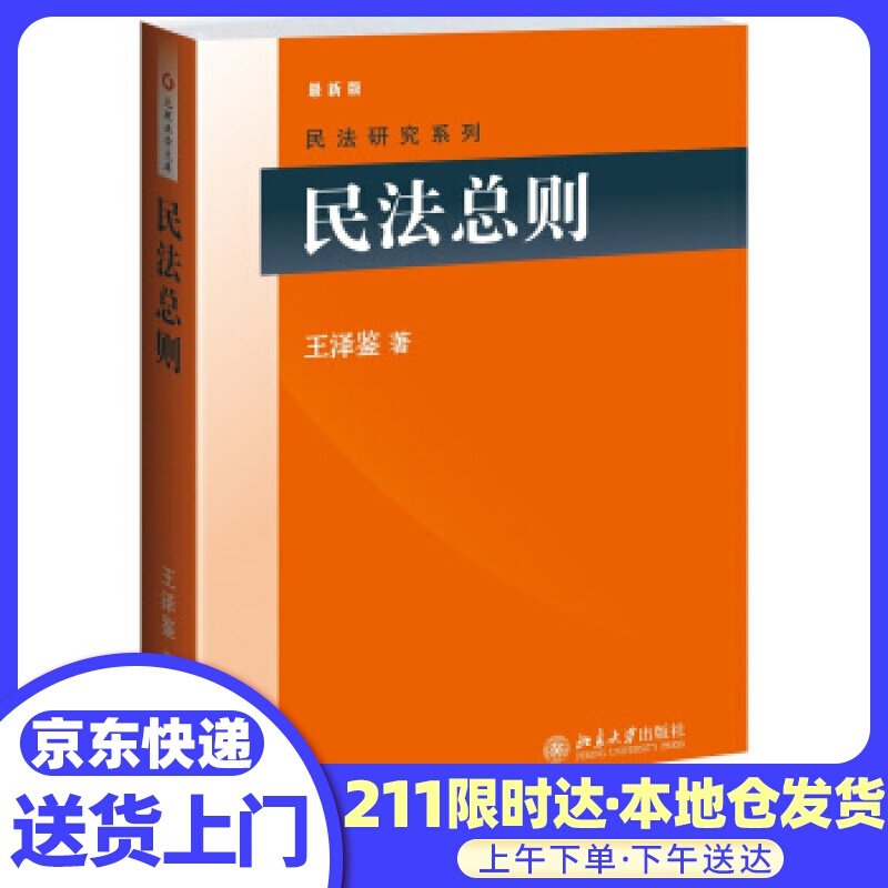 民法总则 王泽鉴 著 北京大学出版社