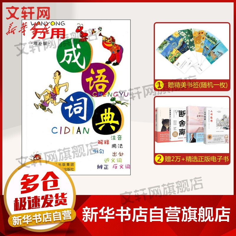 万用成语词典(双色) 图书