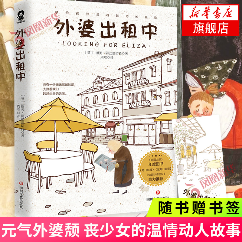 【随书赠书签】外婆出租中 丽芙·阿巴思诺