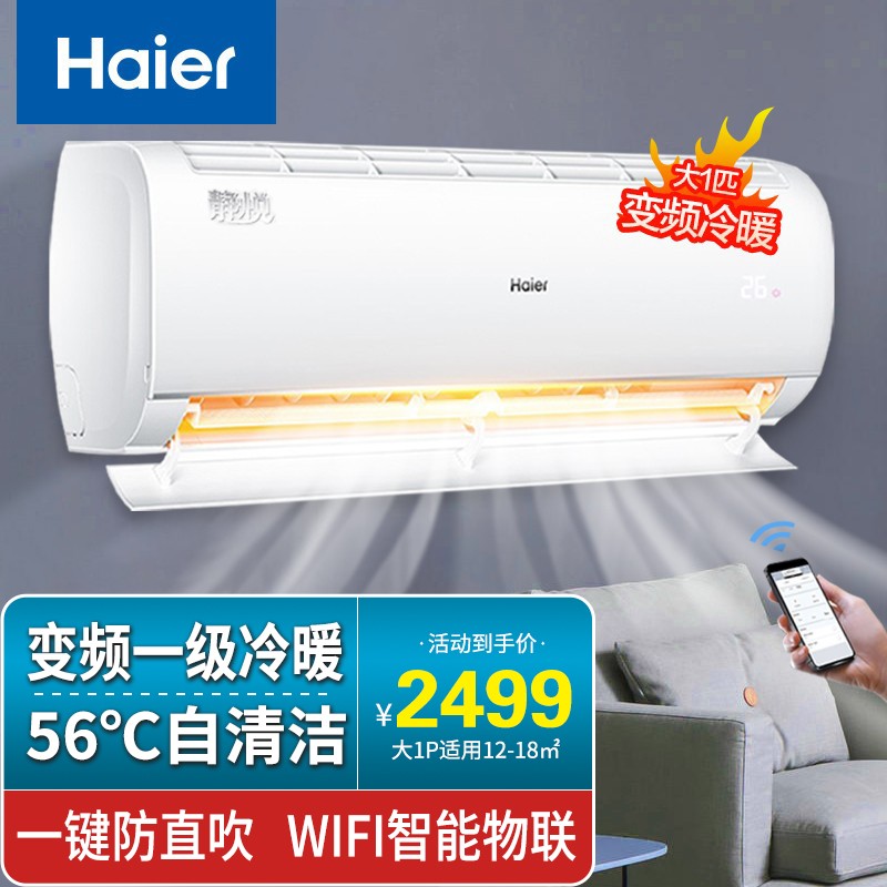 海尔(haier)空调挂机高效节能自清洁大一匹壁挂式 单冷/变频冷暖两用