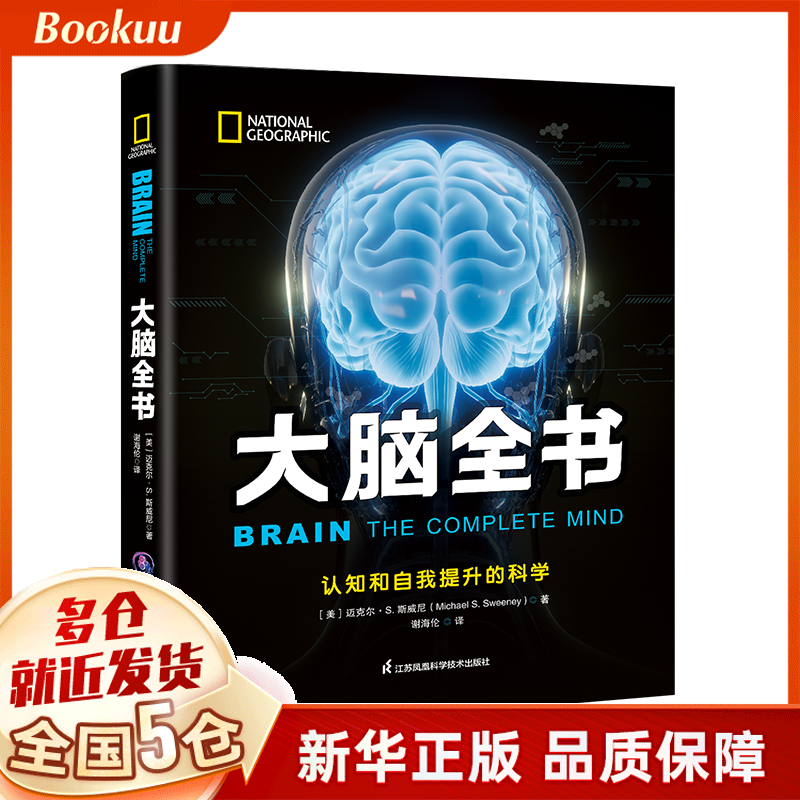 国家地理大脑全书:认知和自我提升的科学 迈克尔·S.斯威尼著 新书