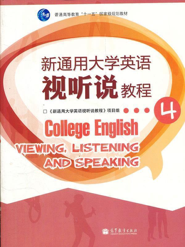 【新华正版】 新通用大学英语视听说教程4 《新通用大学英语视听说