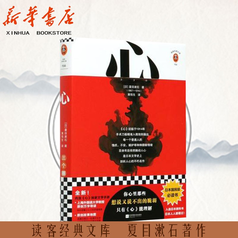 心(精)/读客经典文库 (日)夏目漱石 著 黄悦生 译 外国现当代文学 文学 江苏文艺出版社