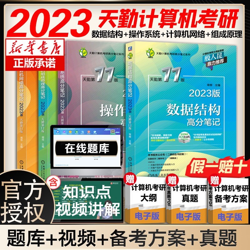 【正版包邮+赠京豆】王道408考研2023 计算机考研 2023天勤408计算机考研全套4册