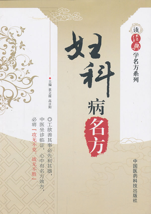 妇科病名方【正版图书】