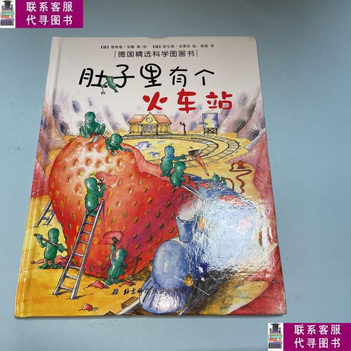 【二手9成新】肚子里有个火车站:德国精选科学图画书 /张振 北京