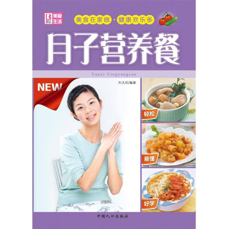月子营养餐 刘大荭编著 中国人口出版社