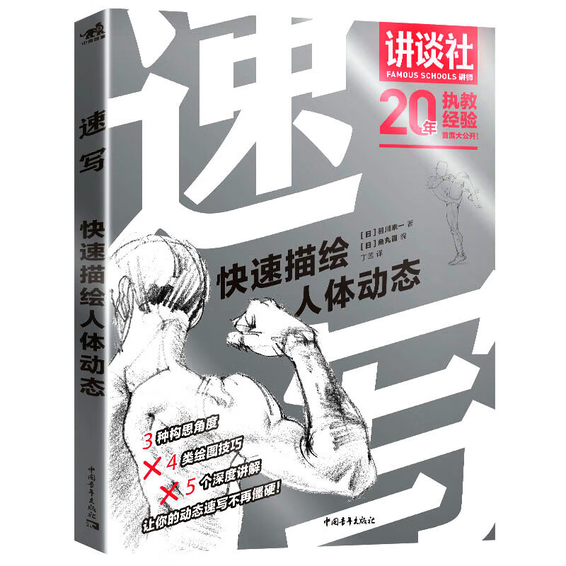 速写:快速描绘人体动态