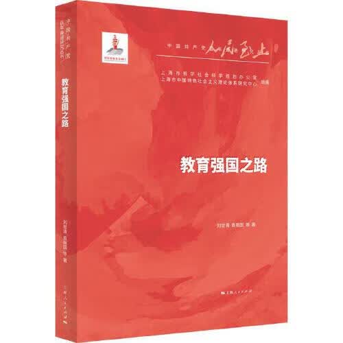 教育强国之路【正版精选】