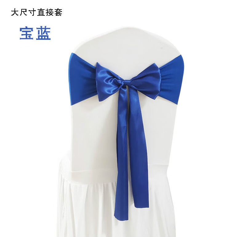 免系弹力椅背花酒店宴会椅套蝴蝶结婚礼缎带会展椅背装饰绑带 宝蓝色