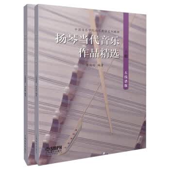 扬琴当代音乐作品精选 五线谱版 ：李玲玲 上海音乐出版社 9787552317527
