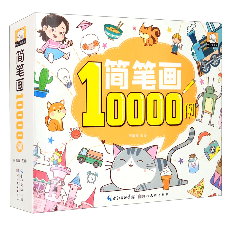 简笔画10000例
