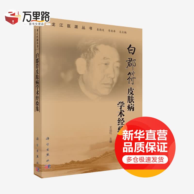 白郡符皮肤病学术经验集