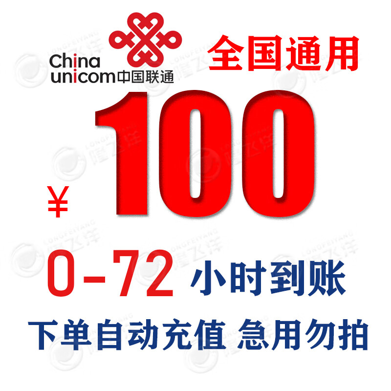 「联通慢充100」中国联通慢充话费100「0-72小时内到账」 100元