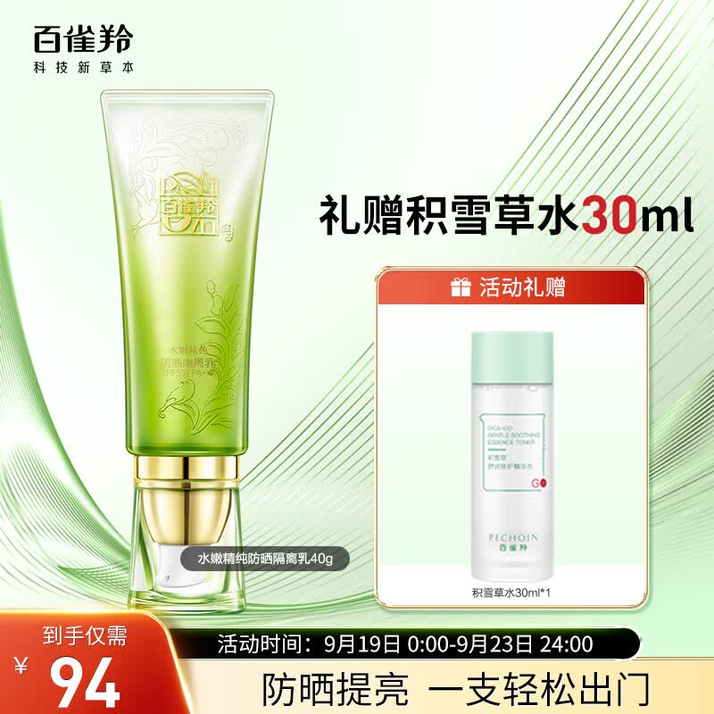 百雀羚（PECHOIN）防晒隔离乳40gSPF50+PA+++室外长效持久防晒霜怎么样,好用不?