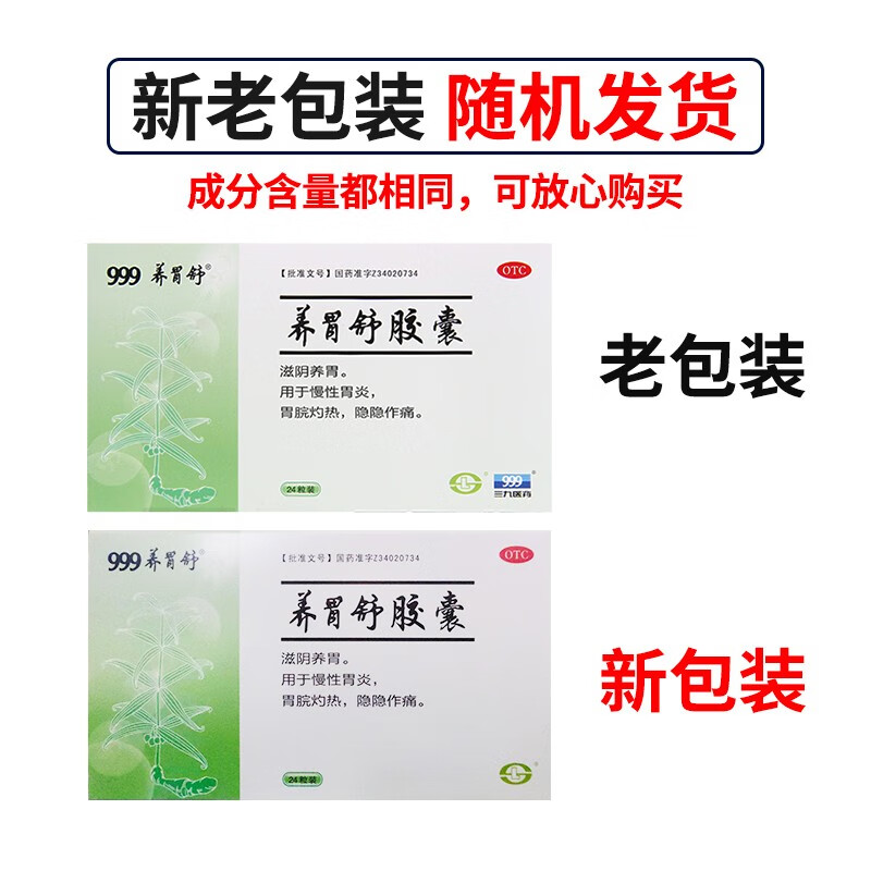 999 养胃舒胶囊 0.4g*24粒 滋阴养胃用于慢性胃炎胃脘灼热隐隐作 1盒