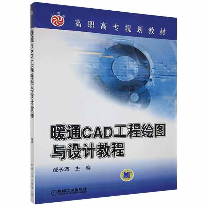 暖通CAD工程绘图与设计教程/21世纪高职高专规划教材龚斌文津出版社9787111145615 建筑