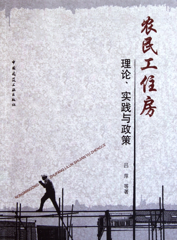 农民工住房理论实践与政策