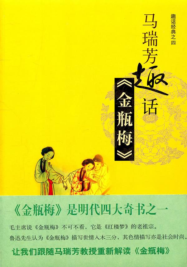 马瑞芳趣话《金瓶梅》