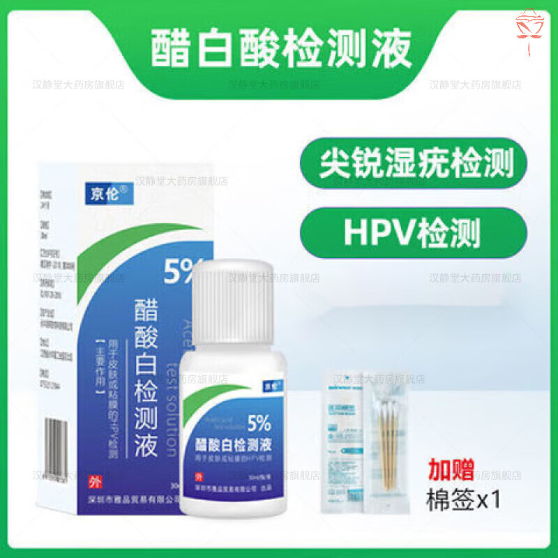 醋酸白检测液尖锐湿疣男准确率95%尖锐湿疣hpv病毒检测醋酸白口腔哋涓