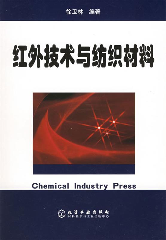 红外技术与纺织材料 徐卫林 编著【正版书】