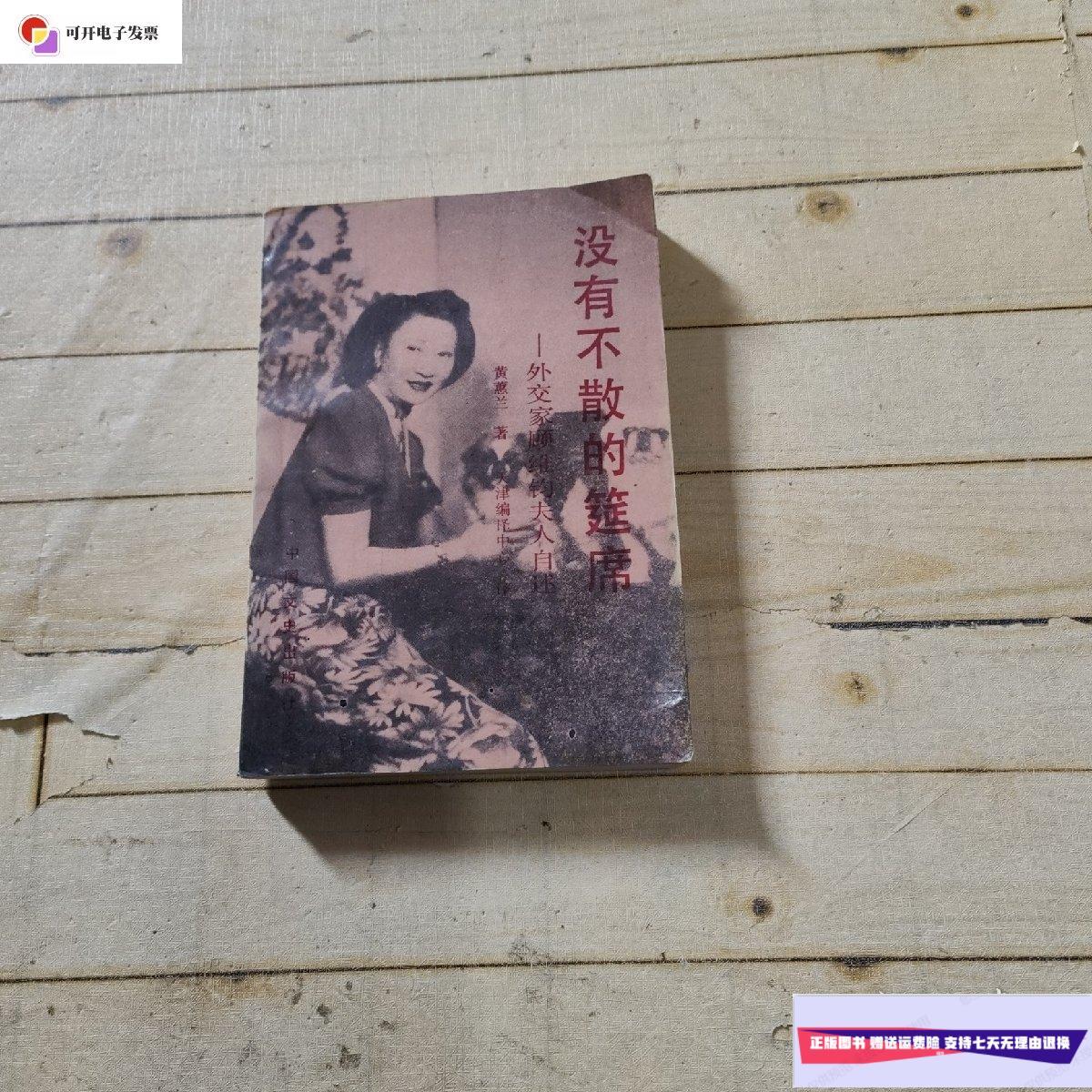 【二手9成新】没有不散的筵席 /黄惠兰 中国文史出版社