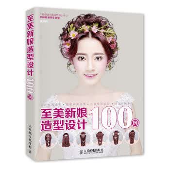 至美新娘造型设计100例【正版图书】