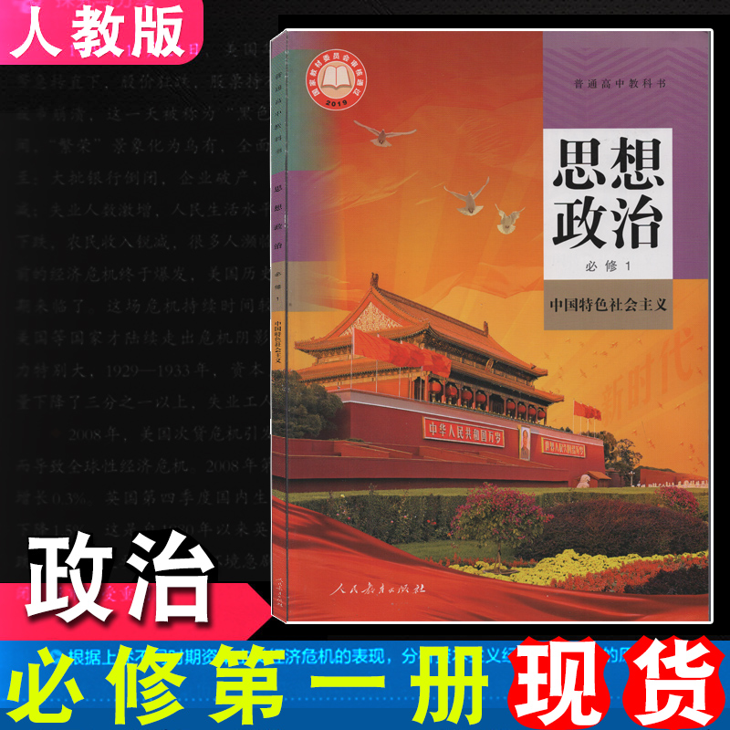 人民教育出版社普通高中政治教科书普高教材课本高一思品书必修一