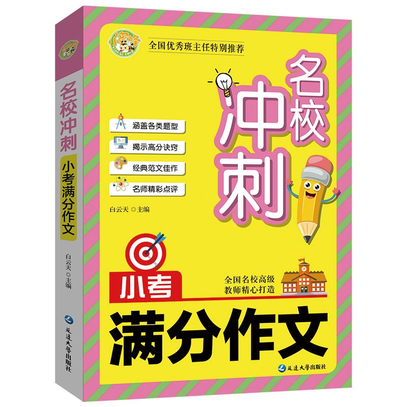 名校冲刺.小考满分作文 小蜜蜂作文