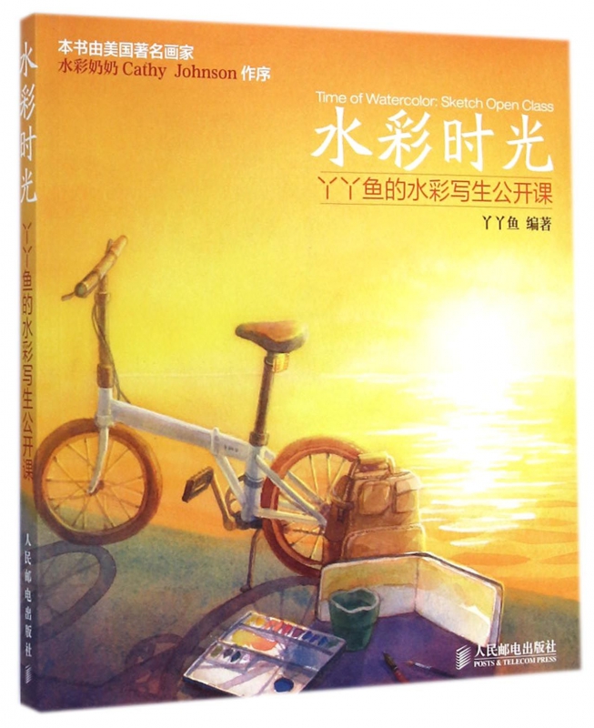 水彩时光(丫丫鱼的水彩写生公开课)