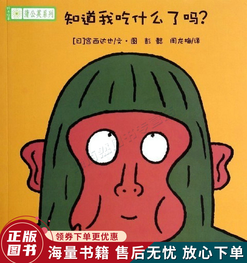 铃木绘本蒲公英系列·知道我吃什么了吗