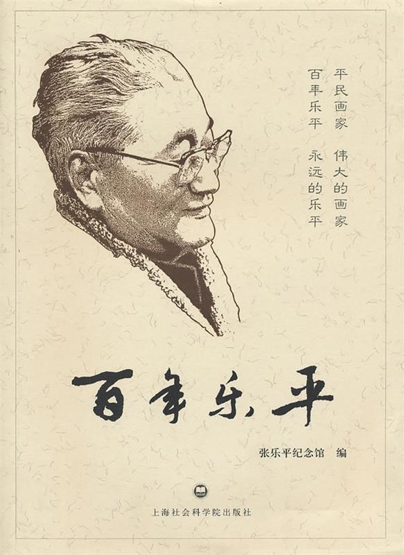百年乐平 张乐平纪念馆 编【正版书】
