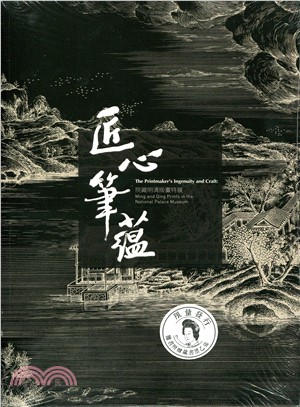 预售 进口原版书 匠心笔蕴: 院藏明清版画特展 台版原版 宋兆霖 台北故宫博物院 再版中