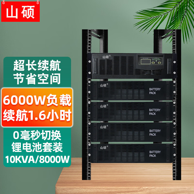 山硕ET10KRS 10KVA车载锂电池ups不间断电源220V 在线式稳压8000Wups套装工业机房服务器断电延时应急 10KVA+四个48V50AHpro锂电池升级款