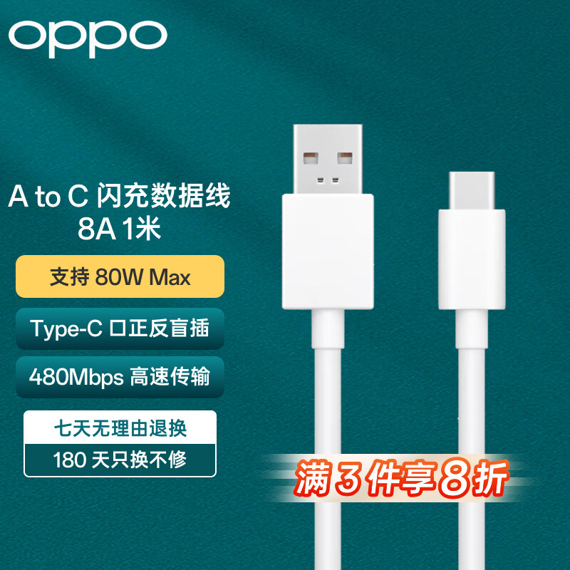 OPPO原装 USB-A to Type-C 闪充数据线 8A 1米充电线 支持 80W Max 适用Ace2/Reno7/Find X3 一加怎么看?
