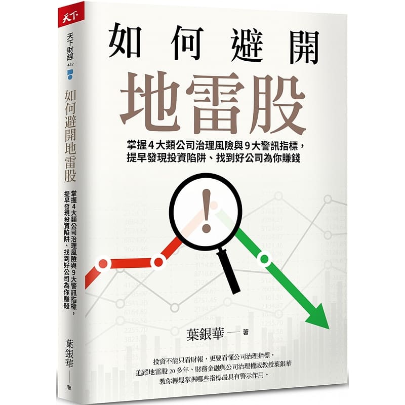 预售 叶银华 如何避开地雷股：掌握4大类公司治理风险与9大警讯指标，提早发现投资陷阱、找到好公司为你