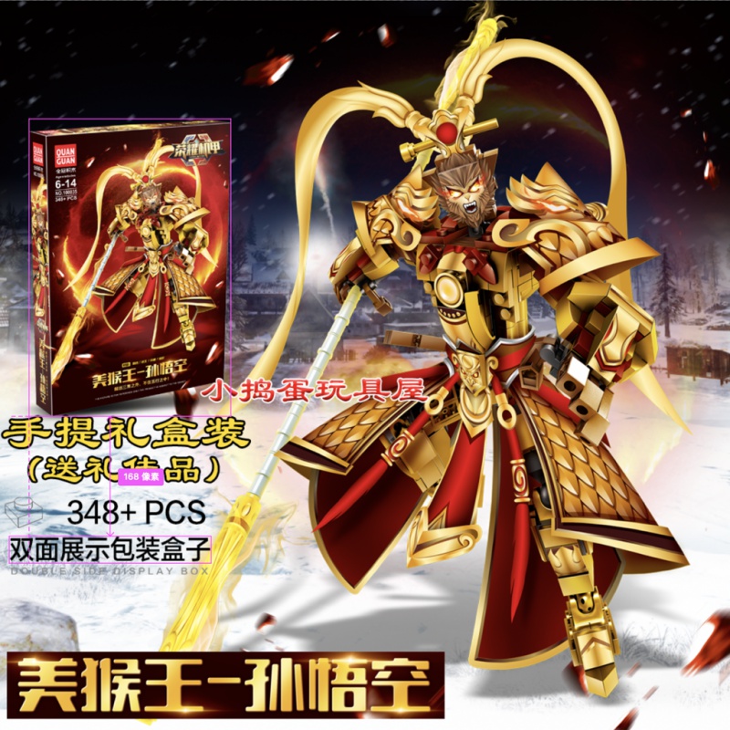 身法猴子机甲-孙悟空(348片) 送5礼品
