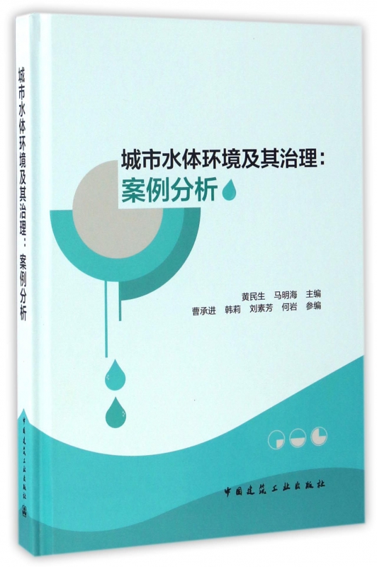 城市水体环境及其治理--案例分析(精)