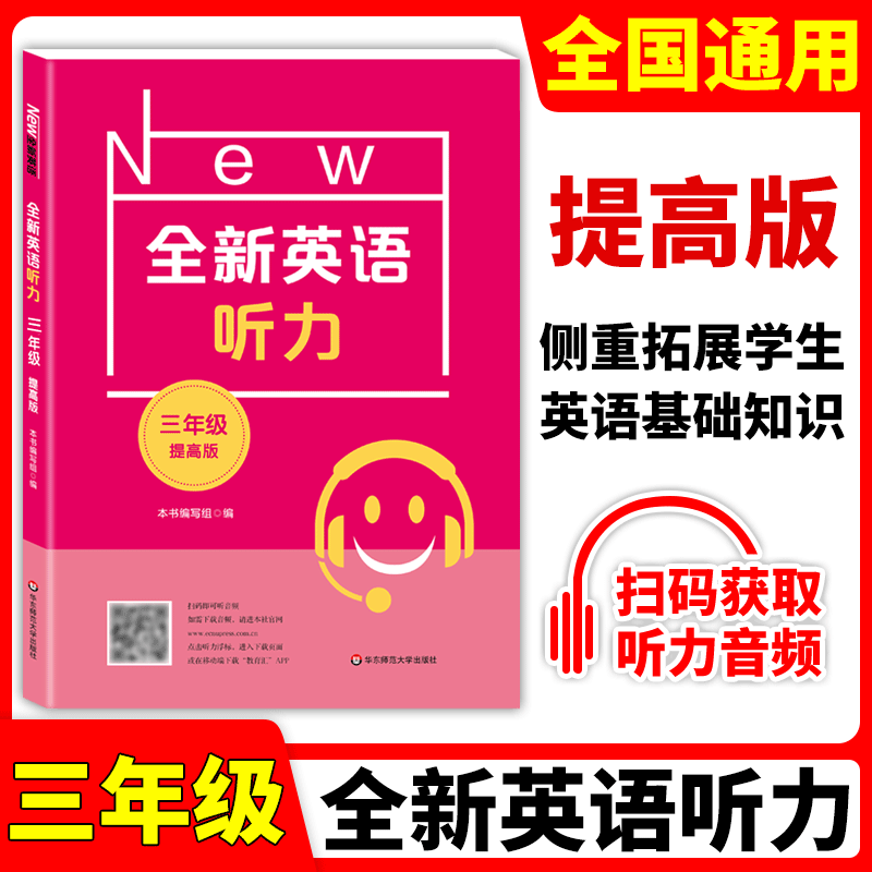 全新英语听力 四/4年级 提高版 小学4年级英语听力练习专项训练书籍