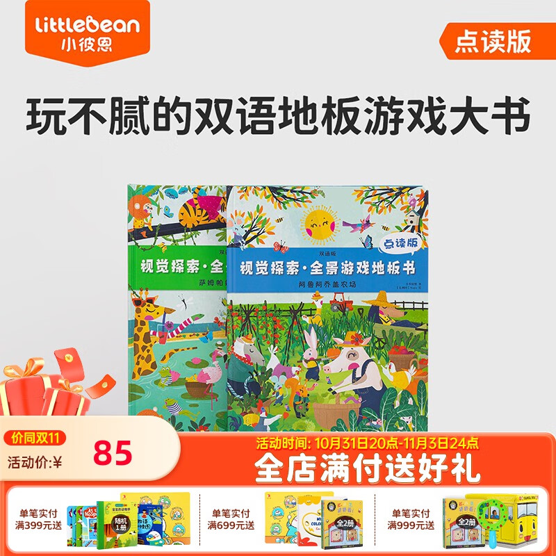 小彼恩毛毛虫读书 儿童低幼启蒙游戏互动绘本 视觉探索·全景游戏地板套装2册点读版 视觉探索·全景游戏地板书2册使用感如何?