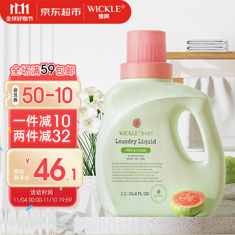 WICKLE婴儿酵素抑菌洗衣液番石榴味1000ml怎么看?