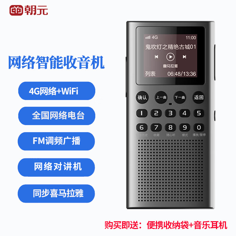 朝元 智能收音机wifi 4g网络青橙18公网对讲机fm调频音乐播放器