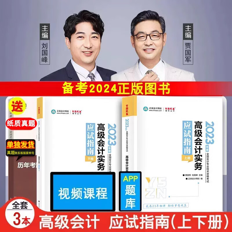 现货正版 2023年高级会计师考试教材配套习题 高级会计实务应试指南、经典案例分析、模拟试卷 下单选择科目 正保会计网校 备考2024 高级会计实务应试指南上下册