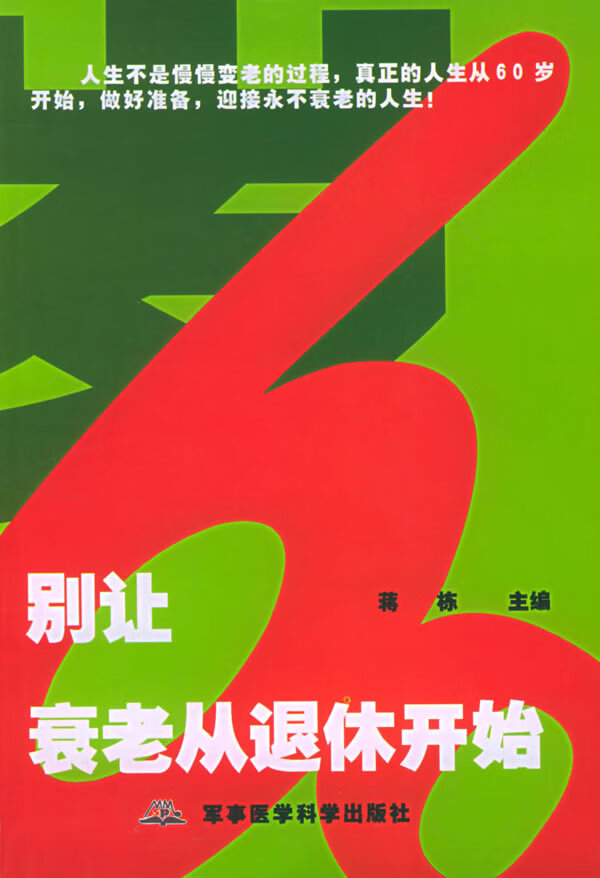 别让衰老从退休开始【正版图书】